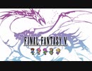 [FF5]第1回(1-1) 風が止まった