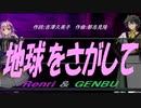 【GENBU&Renri】地球をさがして【カバー曲】