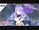 【FEエンゲージ】ポンコツ神竜アーリアルさんと往く男縛り #23