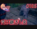 【FF16】ぽんこつヒカセンが世界の理に立ち向かう Part.106【実況】