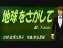 【TONIO】地球をさがして【カバー曲】