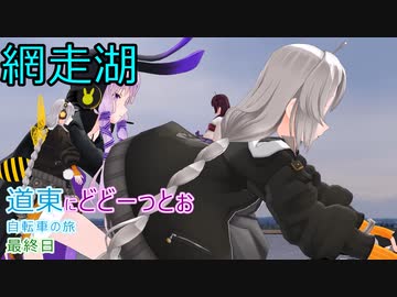 【VOICEROID車載】道東にどどーっとぉ 自転車の旅 最終日(北見→サラカオーマキキン川→女満別空港)