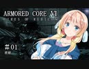 【アーマードコア6】桜乃そら17歳、18年ぶりにレイヴンになる#01【春日部つむぎ】【京町セイカ】【東北イタコ】【弦巻マキ】