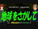 【Masayo＆Masao】地球をさがして【カバー曲】