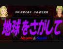 【Naomi＆Naoki】地球をさがして【カバー曲】