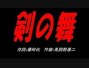 剣の舞