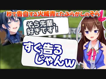 【ホロライブ切り抜き】ホロ鯖で青くんに口説かれるときのそら【ときのそら/火威青】