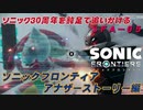 【独言実況】ソニック３０周年を鈍足で追いかける　ソニックフロンティア アナザーストーリー編－５【ネタバレ注意】