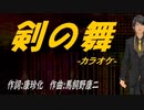 【ニコカラ】剣の舞【off vocal】