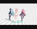 【mmd】夜に駆ける　sour式リン・ミク・ルカ