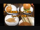 ゲーム画面喰いつくし実況　おまけ（part2　料理パート）