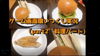 ゲーム画面喰いつくし実況　おまけ（part2　料理パート）