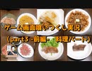 ゲーム画面喰いつくし実況　おまけ（part3　-前編-　料理パート）