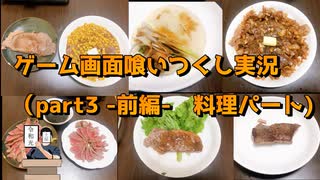 ゲーム画面喰いつくし実況　おまけ（part3　-前編-　料理パート）