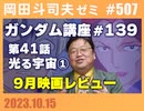 #507 ガンダム完全講座 第139回／第41話「光る宇宙」①・9月に見た映画レビュー・ドラキュラと科学時代の怪物たち