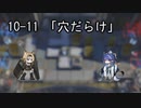 10-11 「穴だらけ」