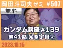 #507 ガンダム完全講座 第139回／第41話「光る宇宙」①