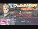 □■イース フェルガナの誓いを初見実況プレイ part16【姉弟実況】