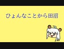 伊地知ニジカ　ひょんなことからタヌマ編(同時上映：伊地知ニジカ　ボディーガード2編) 【本編は4:05まで】