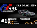 【ゆっくり実況】GTシリーズを嗜む #2-10【グランツーリスモ2】