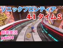 □■ソニックフロンティアを実況プレイ part34【姉弟実況】