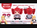 マキマキラジオ【第３１回】重音テトおすわりぬいぐるみ・jamバンドアクリルスタンド・VVVリターン期限間近