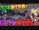 【HoI4】2023年の現代にロシアが大崩壊した世界が史上最高にカオスすぎる【ゆっくり実況】【Hearts of Iron IV】