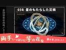 038｜星のもたらした災禍【両手いっぱいに芋の花を】【VOICEPEAK実況】