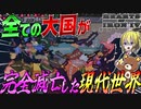 【HoI4】史上最悪の現実が到来！もし現代の大国が全て崩壊して滅亡したら？！【ゆっくり実況】【Hearts of Iron IV】