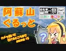 カメラ担いで行けるところまで 自転車編#5 ～阿蘇山周辺ぐるっとライド～【ニコニコ自転車動画祭2023秋】
