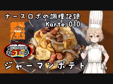 ナースロボの調理記録 Karte.010 「ジャーマンポテト」【STペアリング祭2023&amp;STオクトーバーフェスト2023】
