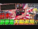 【HoI4】日本に新要素を大幅追加！『アジア帝国』や『太平洋連合』を結成できる大型MODが凄すぎる【ゆっくり実況】【Hearts of Iron IV】