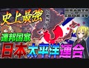 【HoI4】日本による最強統一国家『日本太平洋連合』が爆誕した結果WW2で無双！？【ゆっくり実況】【Hearts of Iron IV】