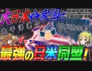 【HoI4】大日本合衆国で日米同盟を締結したら前代未聞の超勢力が爆誕！？【ゆっくり実況】【Hearts of Iron IV】