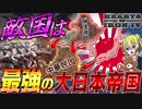【HoI4】最強となった日本が敵に回ったら超ハードモードな世界大戦が勃発！？【ゆっくり実況】【Hearts of Iron IV】