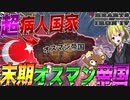 【HoI4】超瀕死の病人な末期オスマン帝国を全力で復活させてみた！【ゆっくり実況】【Hearts of Iron IV】