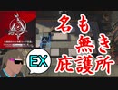 危機契約#12-EX（新約26等級 狙撃） 名も無き庇護所ってチョー²Sだよな！