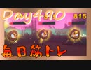 【毎日投稿】ムキ・ムキ・ムキへの道！！！【RFA負荷23】#490