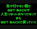 違和感が全くないGET BACKからの人生リセットボタンからのGET BACK