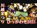 【2023】川越まつりひっかわせ