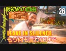 サイバーパンク2077　DLC仮初めの自由　25　LEAVE IN SLILENCE もう何も言わないで　エンディング　リード　ロザリンド・マイヤーズ新合衆国大統領
