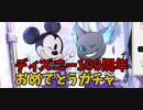 ディズニー100周年おめでとうガチャ