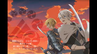 【刀剣乱舞人力】アカツキアライヴァル【伯仲】