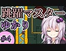 【Splasher】上位5%の記録を保持したゆかりさん#4【VOICEROID実況】