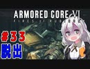 新兵あかりイレギュラーを目指す！part33（AC6）