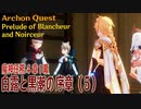 【原神】魔神任務4章1幕（5）「白露と黒潮の序章（Prelude of Blancheur and Noirceur）」[Archon Quest,Chapter 4,Fontaine]
