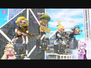 スプラトゥーン3　結月ゆかりの乗り崩し　その28