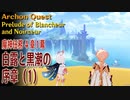 【原神】魔神任務4章1幕（1）「白露と黒潮の序章（Prelude of Blancheur and Noirceur）」[Archon Quest,Chapter 4,Fontaine]