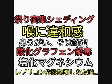レプリコンワクチンの危険性を友達に説明したあとに友達が放った言葉がヤバすぎる。祭り密集でシェディング喉に違和感で解毒できた方法。酸化グラフェン解毒に塩化マグネシウム