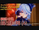 【原神】魔神任務4章1幕（4）「白露と黒潮の序章（Prelude of Blancheur and Noirceur）」[Archon Quest,Fontaine]